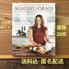 Against All Grain パレオフードの美しい洋書 送料込・匿名配送