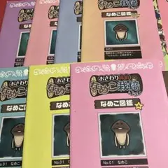 世界のなめこおさわり探偵なめこ栽培キットなめこ図鑑シ－ル入り全13冊