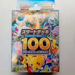 【新品未開封】スタートデッキ　100 バトルコレクション