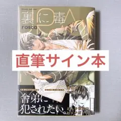 裏に毒 直筆サイン本