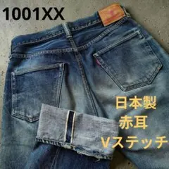 コレクター必見‼☆ウエアハウス1001XX ストレートデニム アメカジ 日本製のサムネイル