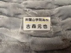 ハイキュー　古森元也　ネームバッジ