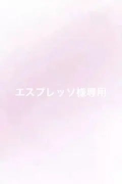 エスプレッソ様専用ページ