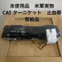 未使用品　米軍実物　CAT ターニケット　止血帯　官給品　送料無料　（58）のサムネイル