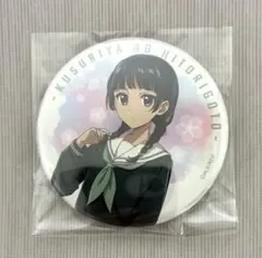 中二病でも恋がしたい 五月七日 くみん 缶バッジ - メルカリ
