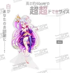 超超ドでかサイズのねこみみ「白」シロ　ノーゲーム・ノーライフ　アクリルスタンド