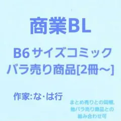 BLまとめ売り[バラ売り2冊～]