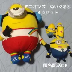 ミニオン　ミニオンズぬいぐるみ４点セット
