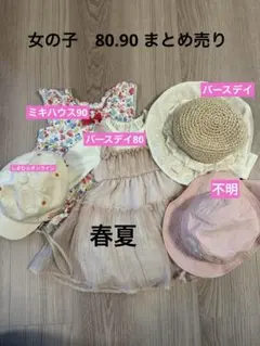 女児　まとめ売り　80.90 ワンピース帽子