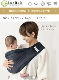 kerätä u-sling ベビースリング ダークネイビー