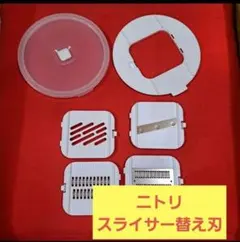 ニトリ 1台10役スライサーセット　スピナー　替え刃のみ　スライサー　新品のサムネイル