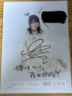 櫻坂46 3rdANNIVERSARY 生写真 森田ひかる チュウ 直筆 サイン - メルカリ