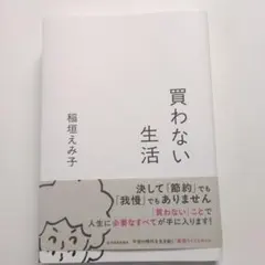 買わない生活 稲垣えみ子