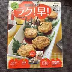 奥薗壽子のラク!早!ごはん : 大人気レシピ結集版!