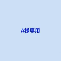 A様専用　日本経済新聞