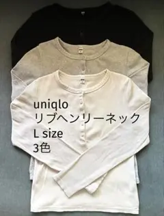 UNIQLO 長袖リブヘンリーネック 3色セット L