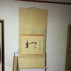 書 掛軸 和敬 九十翁 筆 - メルカリ
