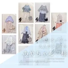 あやちゃん♡様　レディース服 まとめ売り コーデ売り 大人カジュアル 春夏