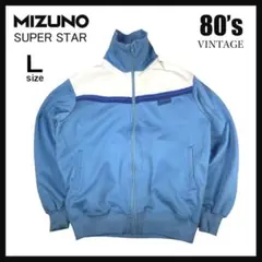 スーパースター 80s トラックジャケット 古着 L相当ブルー あのちゃん