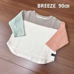 BREEZE ブリーズ ワッフル素材 長袖 カットソー ロンT 保育園着 90