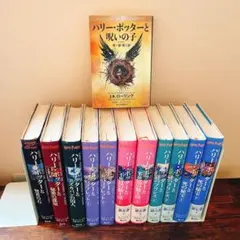 ハリーポッター　全巻セット＋呪いの子