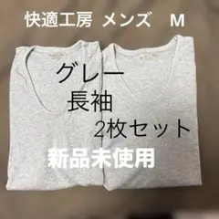 快適工房 GUNZE ゆったり 綿100% 長袖 Uネックインナー グレー 2枚