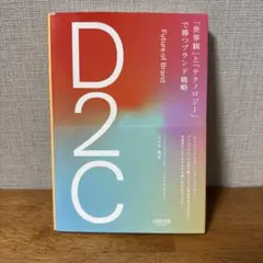 D2C 「世界観」と「テクノロジー」で勝つブランド戦略