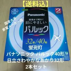 蛍光灯パナソニック パルック40形と日立ハイルミック32形 2本