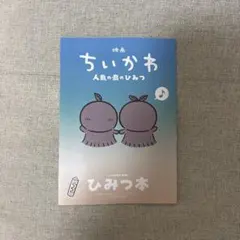 映画 ちいかわ 人魚の島のひみつ 入場者特典 ひみつ本
