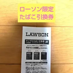 LAWSON たばこ引換券 550円 有効期限2026年
