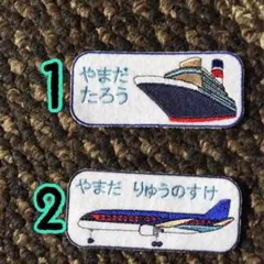 お名前ワッペン 刺しゅう 船 飛行機　アイロンワッペン