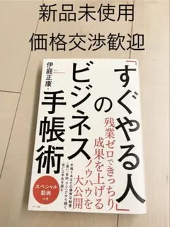 【新品】「「すぐやる人」のビジネス手帳術」