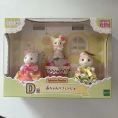 シルバニアファミリー 赤ちゃんパフェトリオ 3体セット