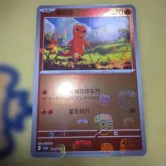 ヒトカゲ　韓国語　マスターボールレア　００４／１６５cのサムネイル