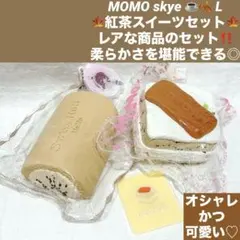 MOMO skye アールグレイ ケーキ スクイーズ ケーキシリーズ 紅茶