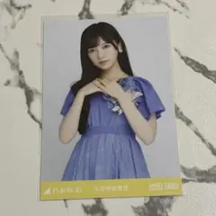 乃木坂　生写真　池田瑛紗　交感神経優位　チュウ