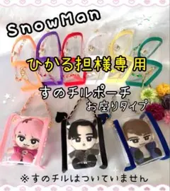 ひかる担様専用　すのチルポーチ　お座りタイプ　黄色　SnowMan 岩本照