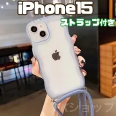 ストラップ付 iPhone15　ケース うねうね クリアケース