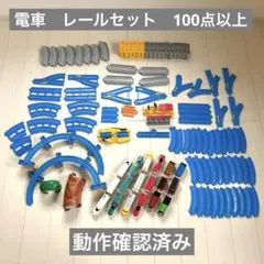 プラレール 大量まとめ売り 約100点 車両多数