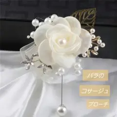 コサージュ ブローチ ゴールド フラワー ホワイト パール調 結婚式 パーティー