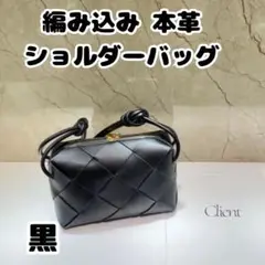 本革 ショルダーバッグ 編み込み 高品質 黒 マチ付き 結婚式 