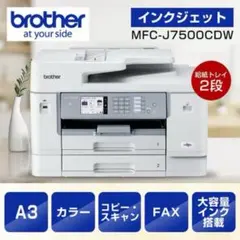 【美品】brother MFC-J7500CDW(新品インク付) ブラザー工業 Brother MFC-J7500CDW A3カラーインクジェット複合