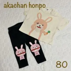 アカチャンホンポ 80 半袖Tシャツ パンツ セットアップ レギンス 立体 人参のサムネイル
