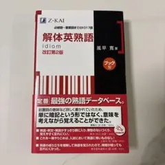 解体英熟語 : ブック型