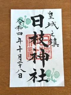 日枝神社 御朱印
