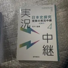 日本史探究 授業の実況中継 4 中級
