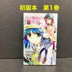 初版帯付き とある魔術の禁書目録 1巻 - メルカリ