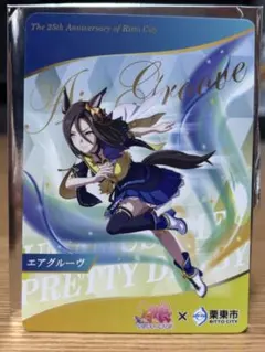 ウマ娘 栗東市 25周年記念 エアグルーヴ コラボカード
