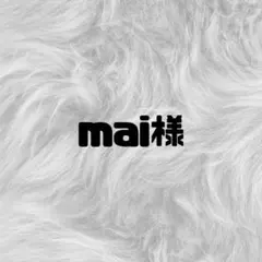 mai様専用