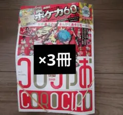 コロちゃお　創刊号　未開封品　付録あり